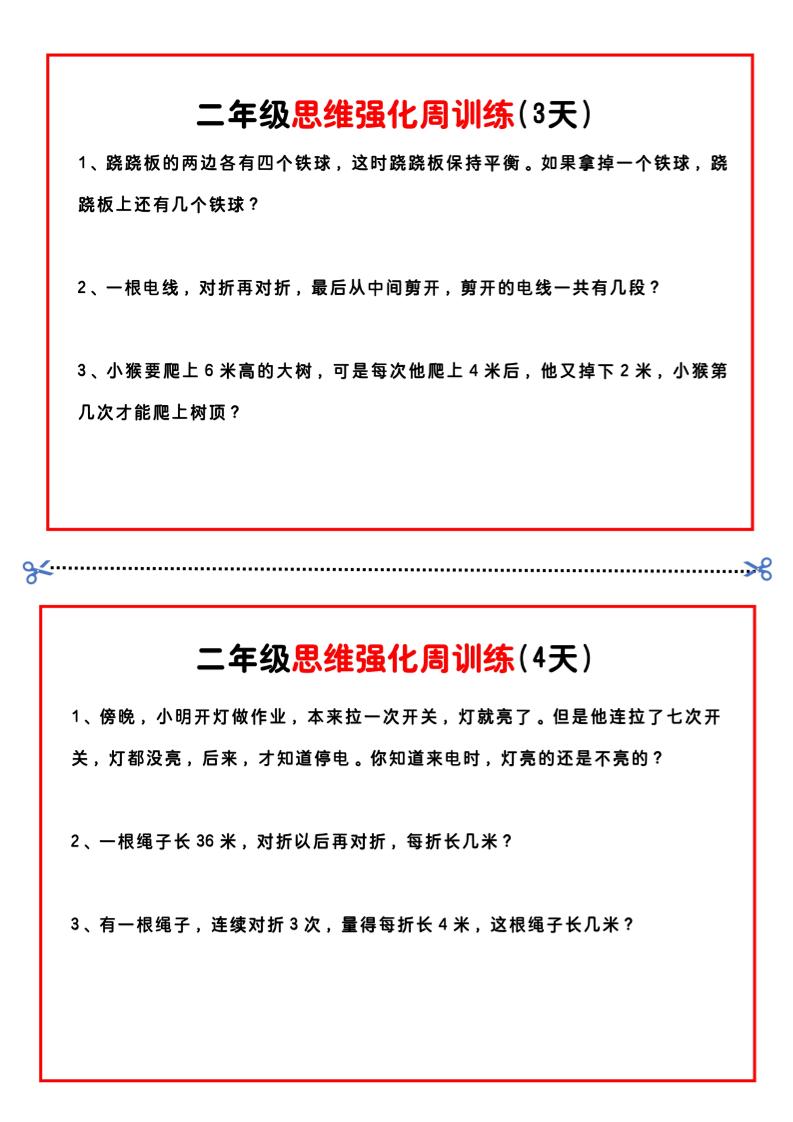 二年级下册数学思维题周训练小纸条-高清无水印完整版本-青禾学社