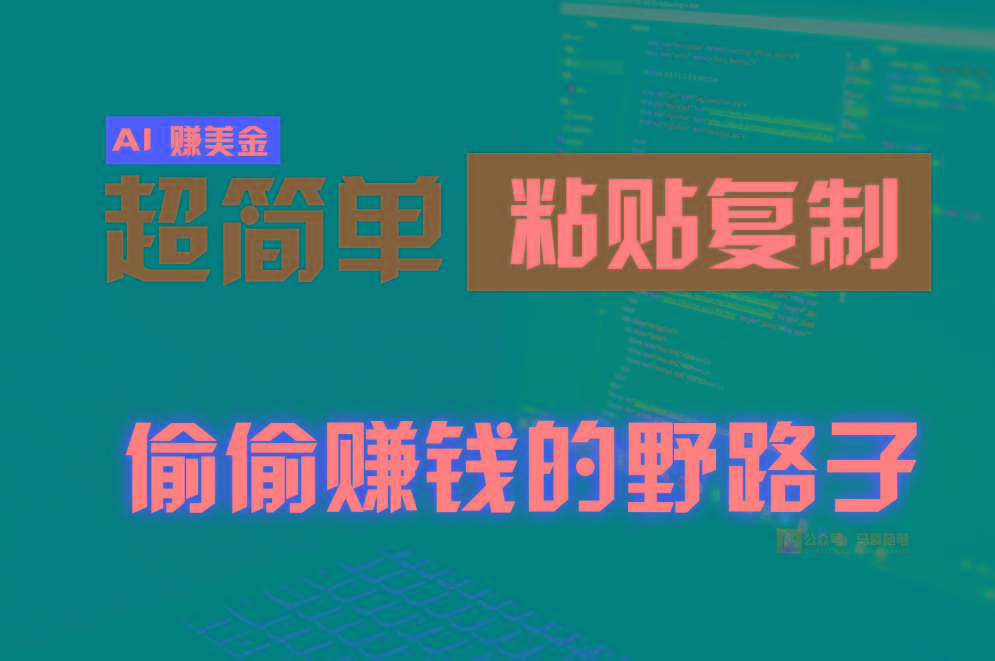 偷偷赚钱野路子，0成本海外淘金，无脑粘贴复制，稳定且超简单，适合副业兼职-青禾学社