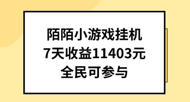陌陌小游戏挂机直播,7天收入1403元,全民可操作【揭秘】-青禾学社