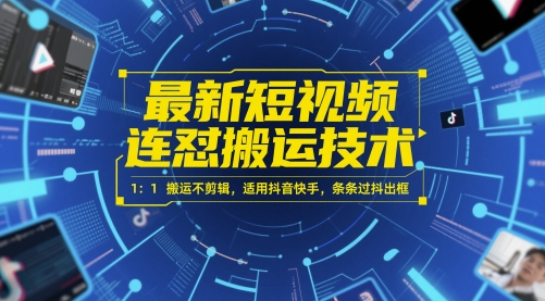 最新短视频连怼搬运技术 1:1搬运不剪辑,适用抖音快手,条条过抖出框-青禾学社