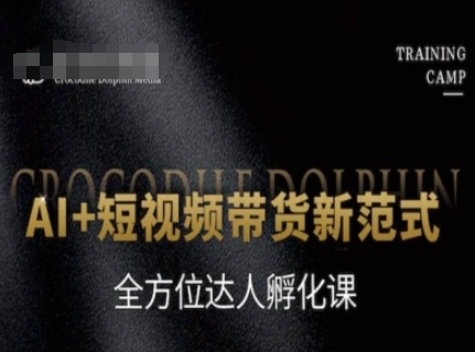 AI+短视频带货新范式，全方位达人孵化课-青禾学社