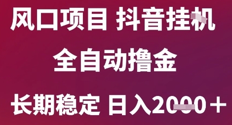 风口项目，六月最新玩法抖音无人挂G，全自动撸金，长期稳定 日入2k+【揭秘】-青禾学社
