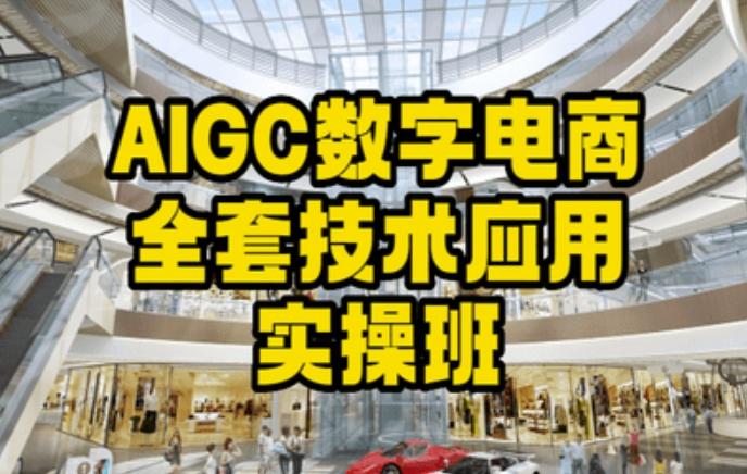 AIGC数字电商全套技术应用实操班,轻松打造高效电商-青禾学社
