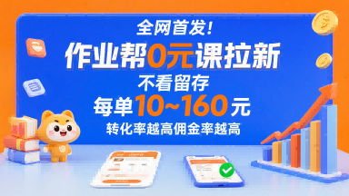 全网首发!作业帮0元课拉新,不存在留存,每单最低10米,转化率越高佣金率越高-青禾学社