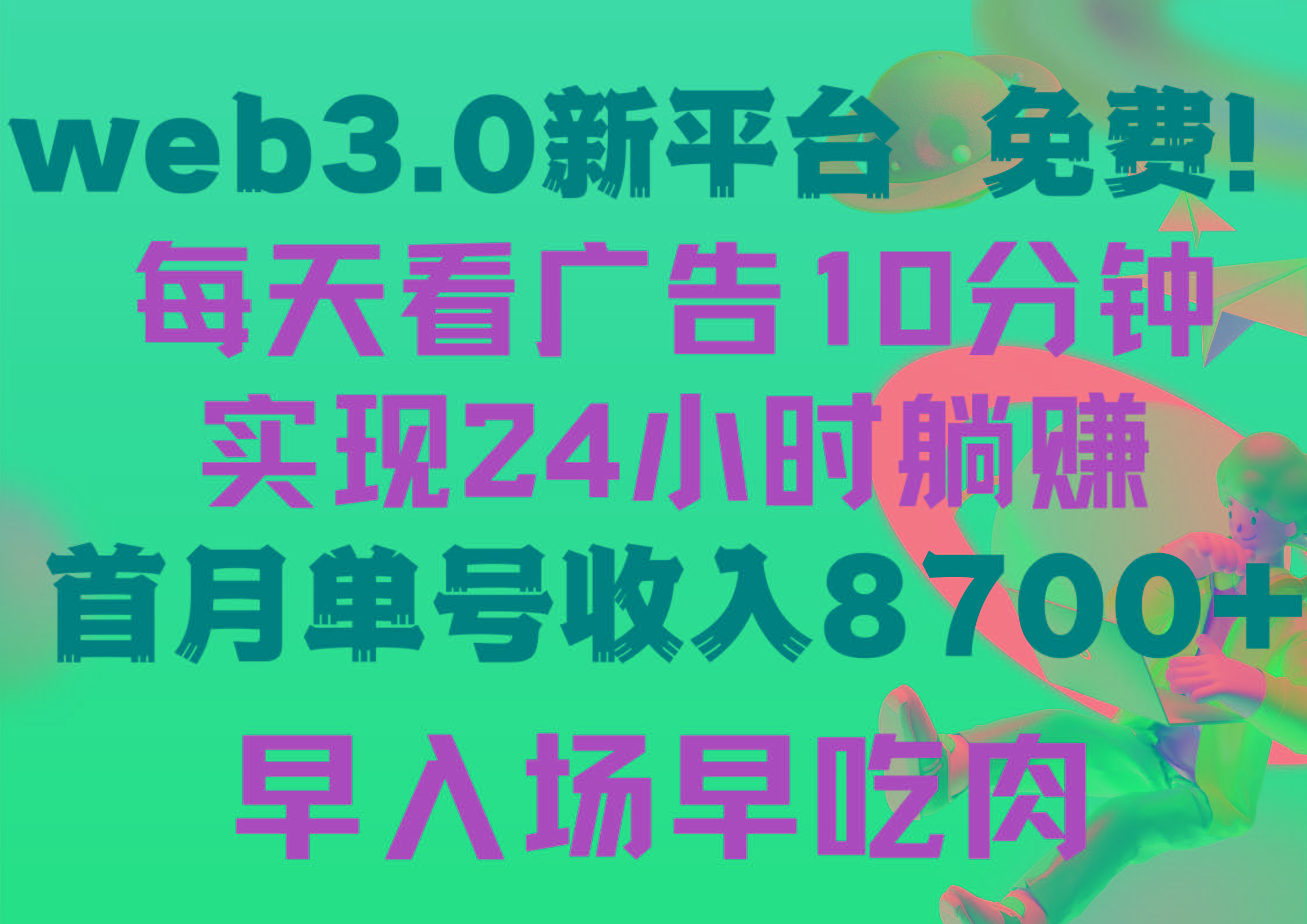 (9998期)每天看6个广告,24小时无限翻倍躺赚,web3.0新平台!!免费玩!!早布局…-青禾学社