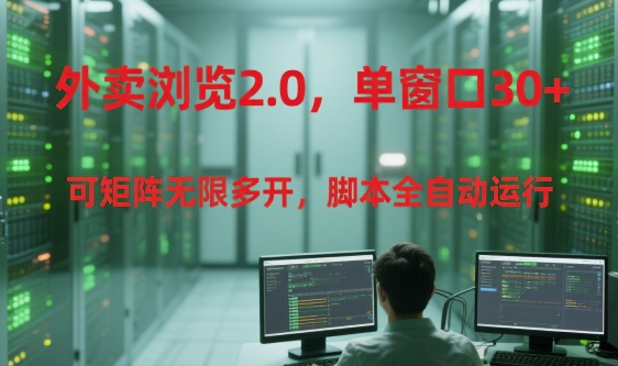 外卖浏览2.0,单窗口30+可矩阵无限多开,脚本全自动运行【揭秘】-青禾学社