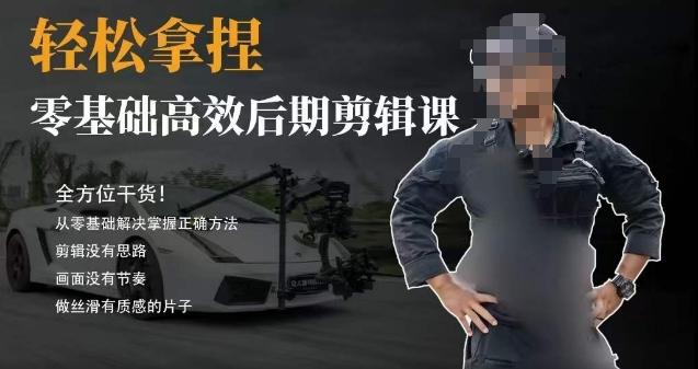 胡子不拍车的轻松后期剪辑课，全方位干货，从零基础解决掌握正确方法-青禾学社
