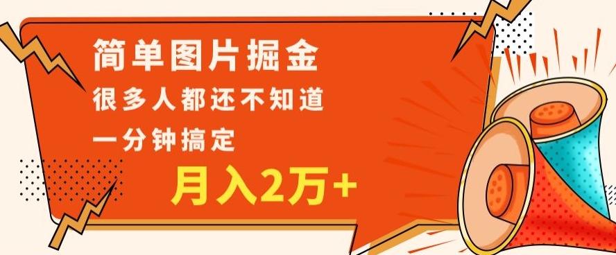 利用图片掘金，月入2万+，0基础也可以操作，一分钟搞定-青禾学社