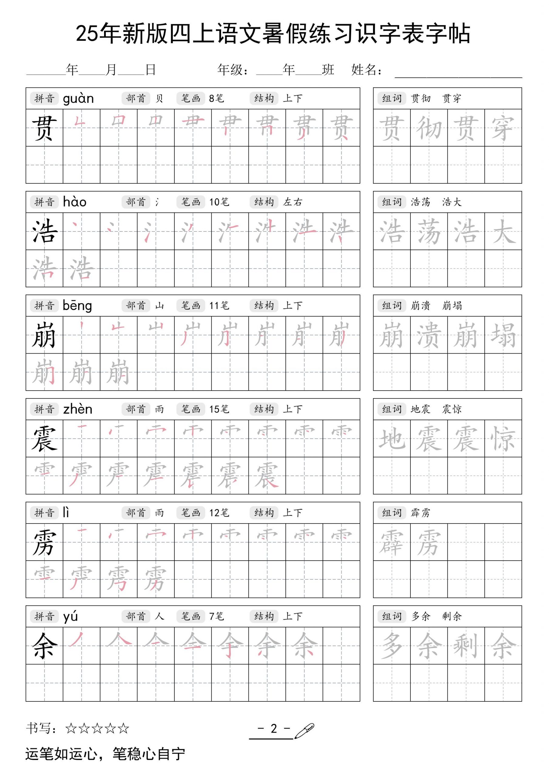 25年新版四上语文暑假练习识字表字帖46页-青禾学社