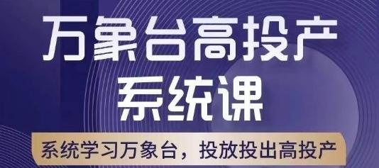 万象台高投产系统课，万象台底层逻辑解析，用多计划、多工具配合，投出高投产-青禾学社