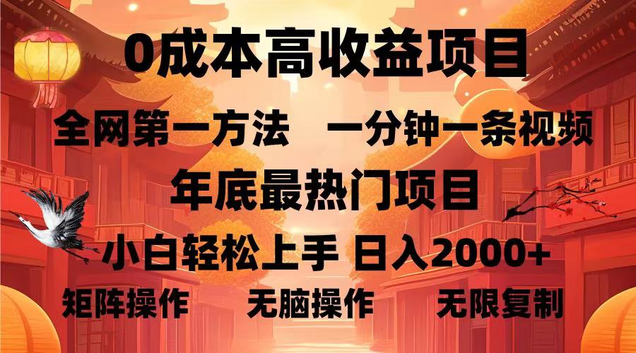 0成本高收益蓝海项目,一分钟一条视频,年底最热项目,小白轻松日入…-青禾学社