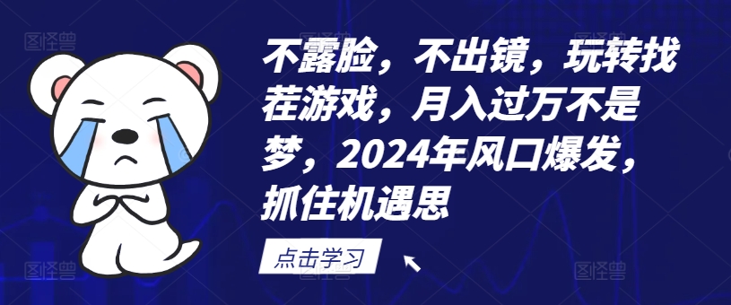 不露脸，不出镜，玩转找茬游戏，月入过万不是梦，2024年风口爆发，抓住机遇【揭秘】-青禾学社