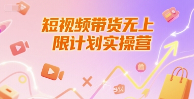 短视频带货无上限计划实操营,新人短视频带货工具流养号破播文案运营篇课程-青禾学社