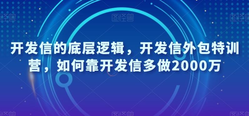 开发信的底层逻辑,开发信外包特训营,如何靠开发信多做2000万-青禾学社