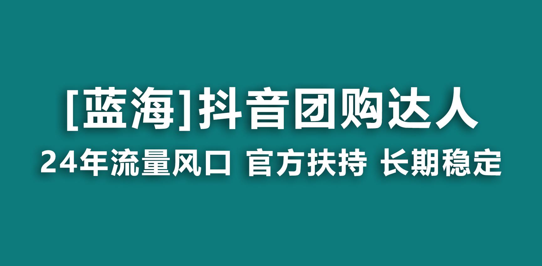【蓝海项目】抖音团购达人 官方扶持项目 长期稳定 操作简单 小白可月入过万-青禾学社
