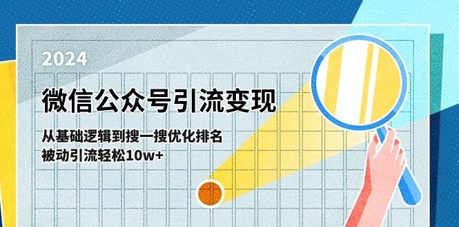 微信公众号-引流变现课-从基础逻辑到搜一搜优化排名，被动引流轻松10w+-青禾学社