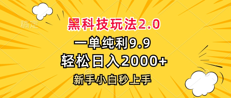 黑科技玩法2.0，一单9.9，轻松日入2000+，新手小白秒上手-青禾学社