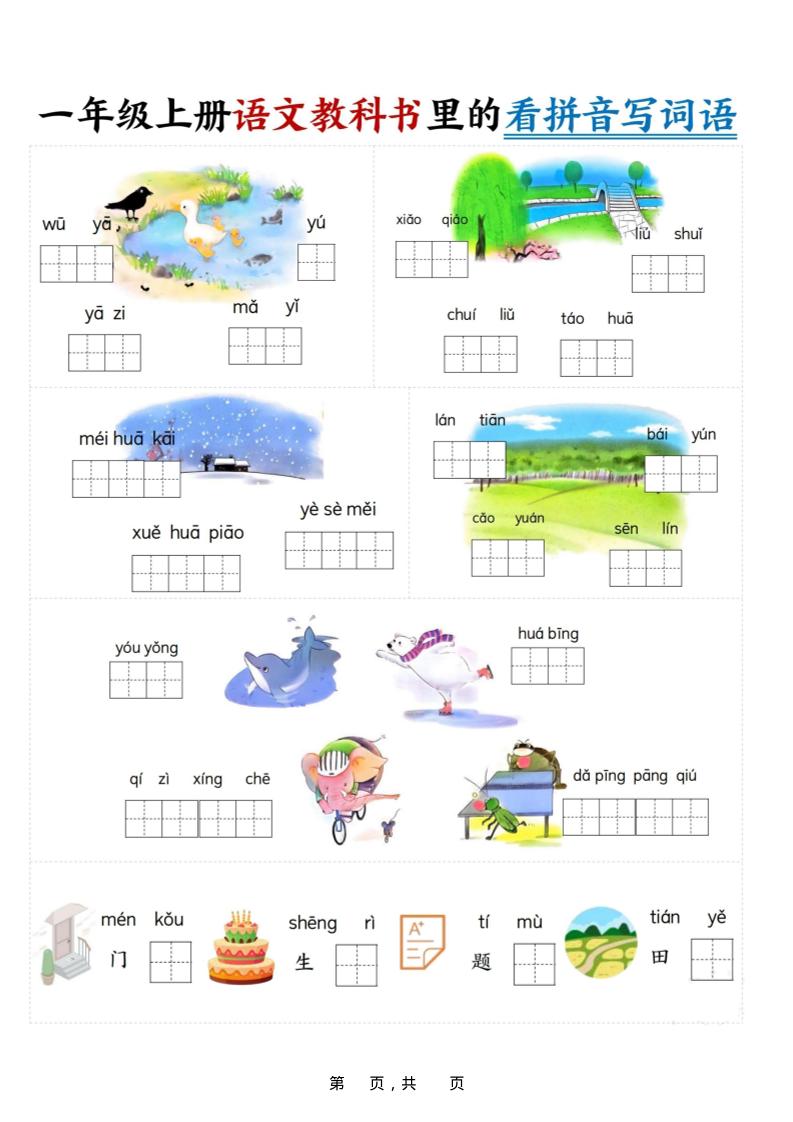新一上语文教科书里的看拼音写词语（16页）-青禾学社