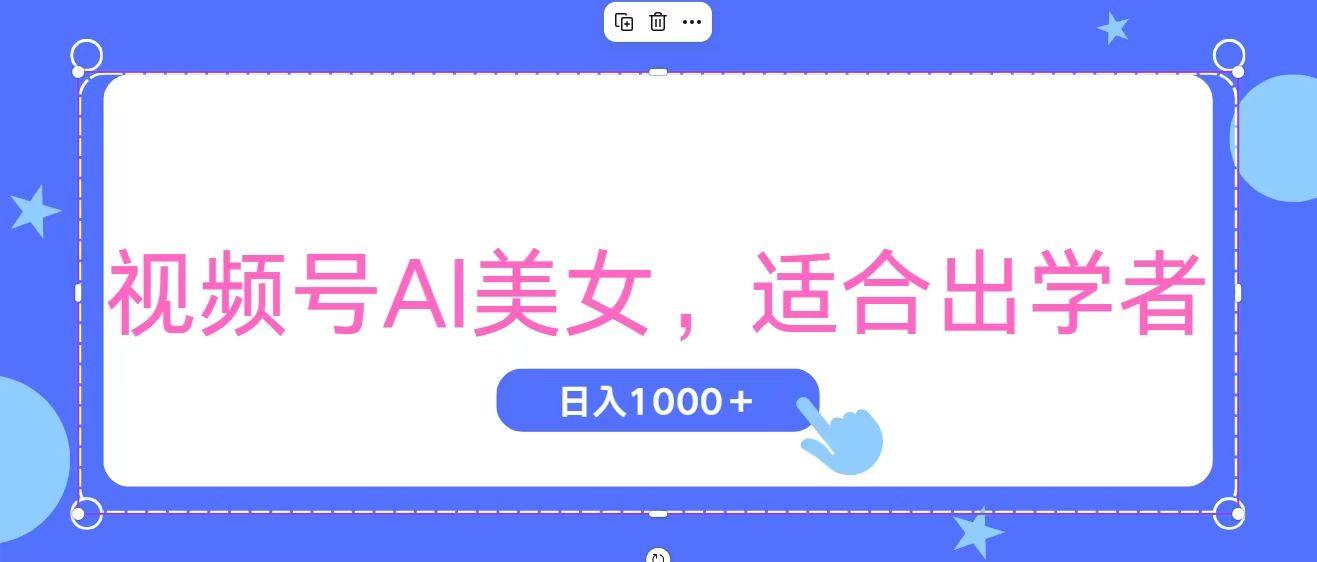 视频号AI美女，当天观察收益的增长，适合初学者，无脑操作，轻松实现日…-青禾学社