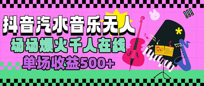 汽水音乐人无人直播，场场爆火千人在线，单场收益500+-青禾学社
