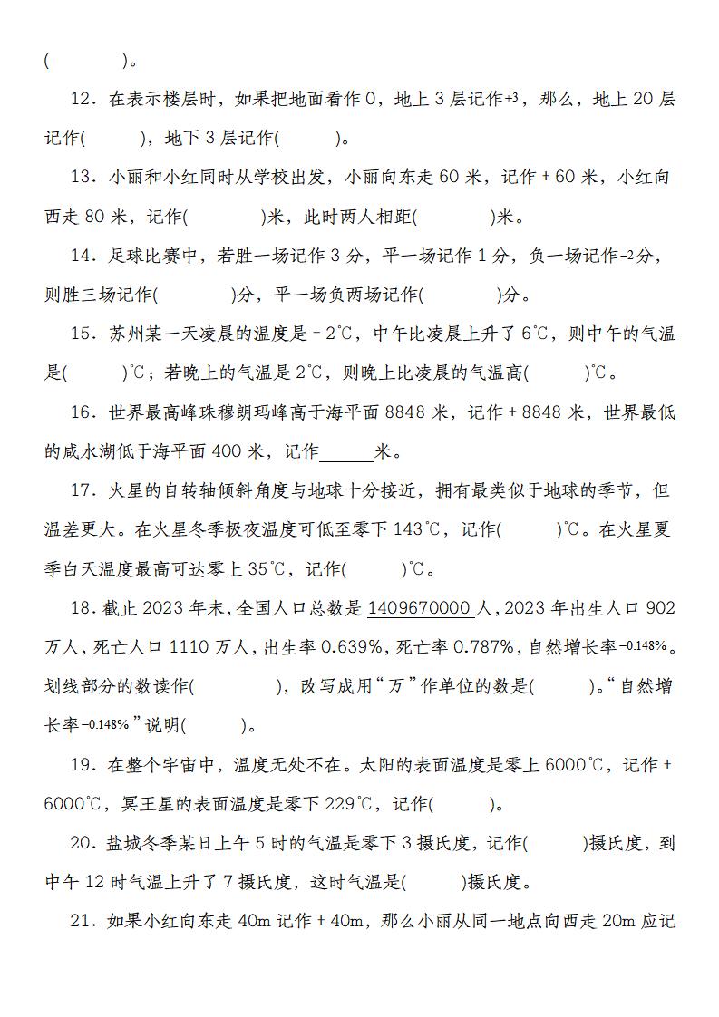 【人教版】六下数学第一单元负数高频填空题专练(55道)-青禾学社