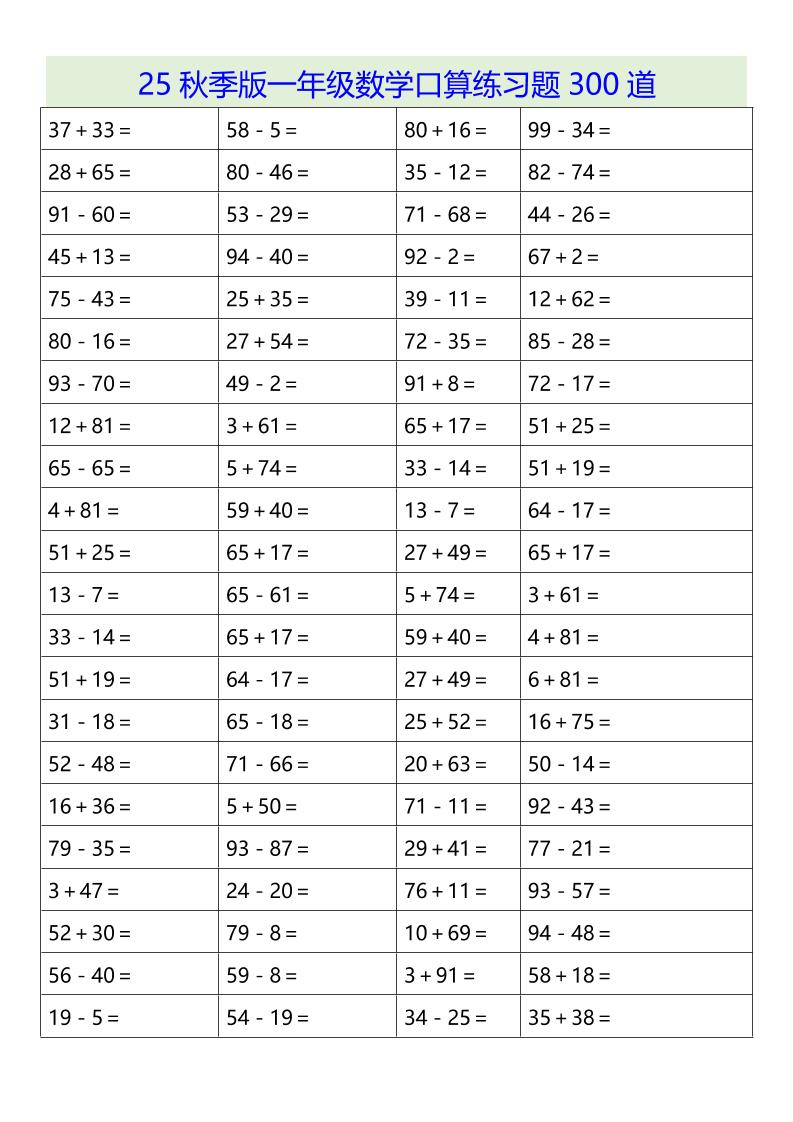 【2025秋新版】一年级数学口算练习题300道-一上数学-青禾学社