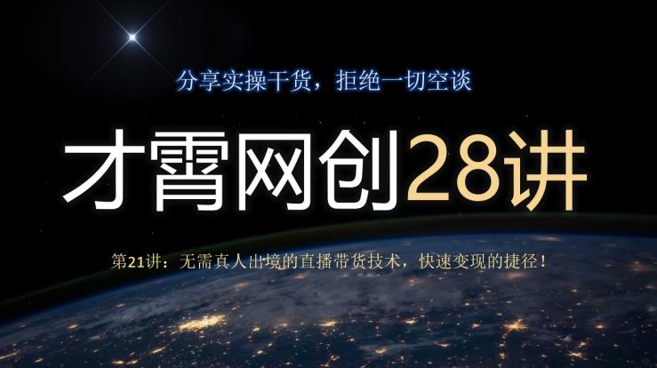 才霄网创28讲第21讲:无需真人出境的直播带货技术,快速变现的捷径!-青禾学社