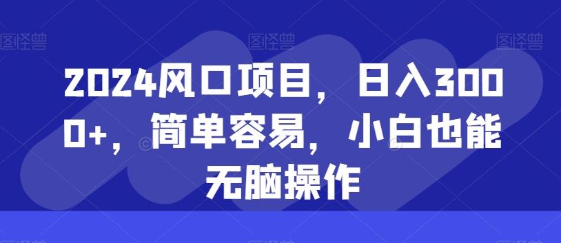 2024风口项目，日入3000+，简单容易，小白也能无脑操作-青禾学社