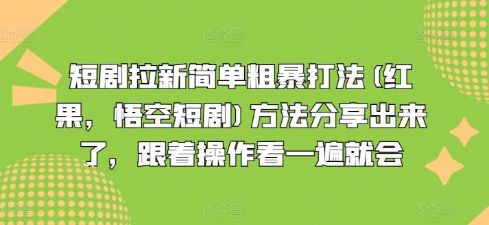 短剧拉新简单粗暴打法(红果,悟空短剧)方法分享出来了,跟着操作看一遍就会-青禾学社