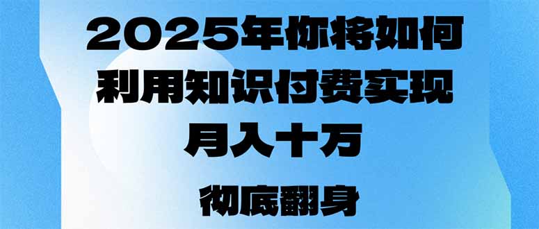 2025年,你将如何利用知识付费实现月入十万,甚至年入百万?-青禾学社