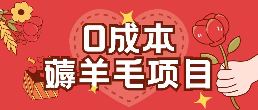 0成本,薅羊毛玩法一分钱不花一部手机即可操作单机1个小时30+-青禾学社