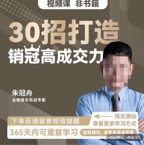 朱冠舟：30招打造销冠高成交力-企业管理精品视频课-青禾学社