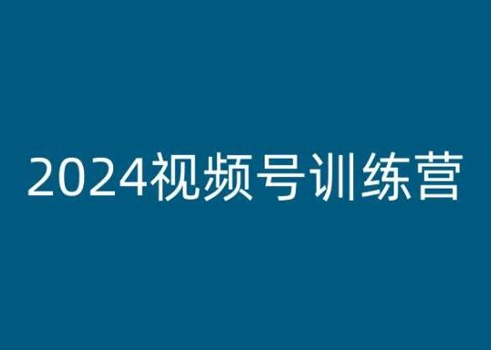 2024视频号训练营,视频号变现教程-青禾学社