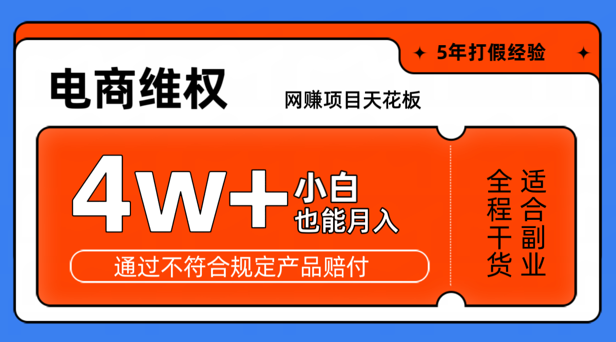 网赚项目天花板电商购物维权月收入稳定4w+独家玩法小白也能上手-青禾学社
