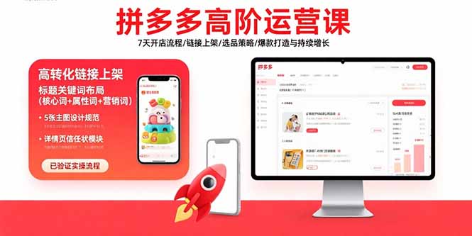 拼多多高阶运营课:7天开店流程/链接上架/选品策略/爆款打造与持续增长-青禾学社