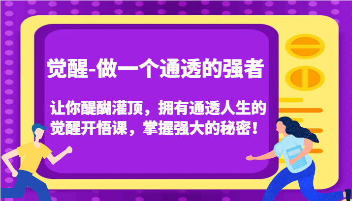 认知觉醒,让你醍醐灌顶拥有通透人生,掌握强大的秘密!觉醒开悟课(更新)-青禾学社