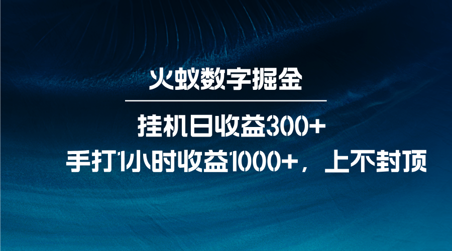 火蚁数字掘金,全自动挂机日收益300+,每日手打1小时收益1000+-青禾学社