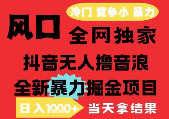 25年6月高爆抖音无人直播最新撸音浪掘金项目，解放双手小白可做，无脑日入1k+，门槛低【揭秘】-青禾学社