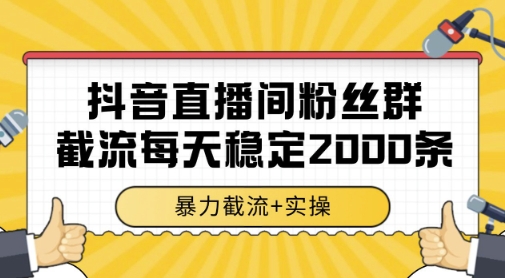 抖音直播间粉丝群暴力截流,一台电脑每天稳定2000条数据,暴力截流+实操 【揭秘】-青禾学社