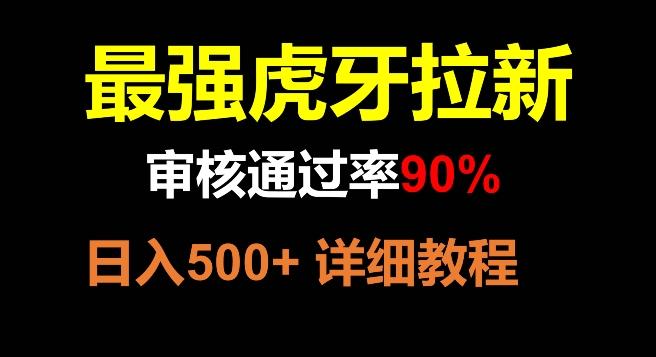 虎牙拉新,审核通过率90%,最强玩法,日入500+-青禾学社