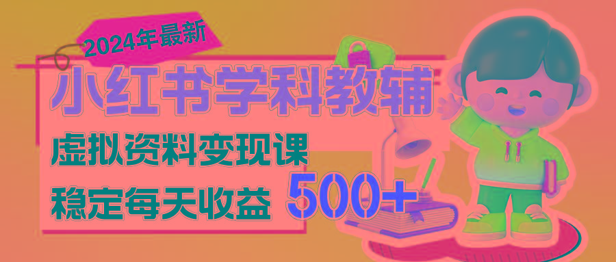 稳定轻松日赚500+ 小红书学科教辅 细水长流的闷声发财项目-青禾学社