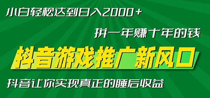 新风口抖音游戏推广—拼一年赚十年的钱，小白每天一小时轻松日入2000＋-青禾学社