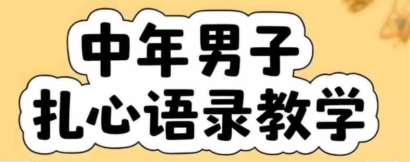 云天中年男人扎心语录图文视频，全套课程，含智能体，一键生成-青禾学社