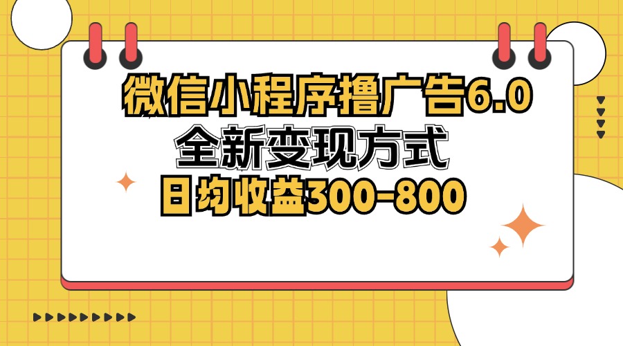 微信小程序撸广告6.0，全新变现方式，日均收益300-800-青禾学社