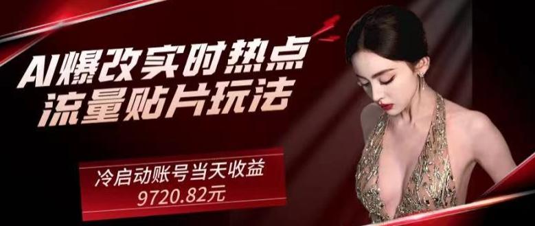 AI爆改实时热点流量贴片玩法,冷启动账号当天收益9720.82元-青禾学社