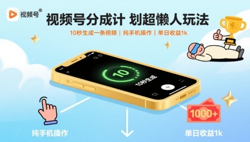视频号分成计划超懒人玩法,10秒生成一条视频,纯手机操作,单日收益1k+【揭秘】-青禾学社