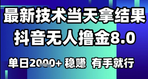 2025六月最新抖音无人撸金8.0.最新技术当天拿结果，单日1k+ 有手就行【揭秘】-青禾学社