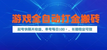 游戏全自动打金搬砖,起号快隔天收益,单号每天100+,长期稳定可做【揭秘】-青禾学社