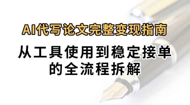 0投入月过万AI代写论文完整变现指南:从工具使用到稳定接单的全流程拆解-青禾学社