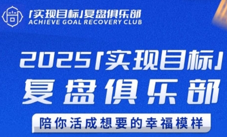 2025实现目标，复盘俱乐部，陪你活成想要的幸福模样-青禾学社